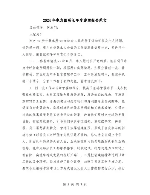 2024年电力副所长年度述职报告范文（2篇）