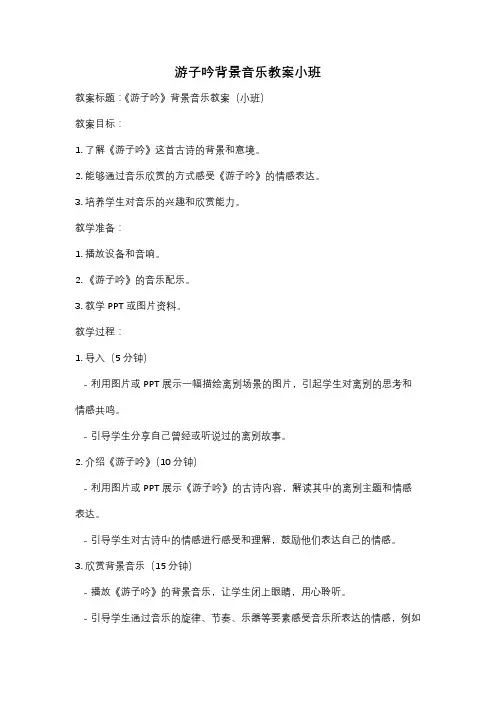 游子吟背景音乐教案小班