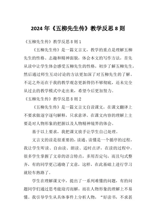 2024年《五柳先生传》教学反思8则