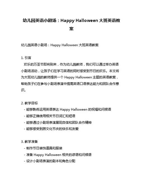 幼儿园英语小剧场：Happy Halloween大班英语教案
