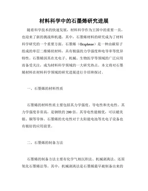 材料科学中的石墨烯研究进展