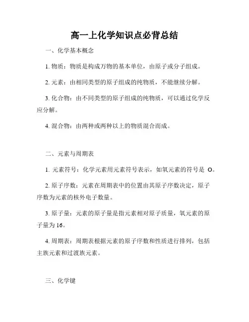 高一上化学知识点必背总结