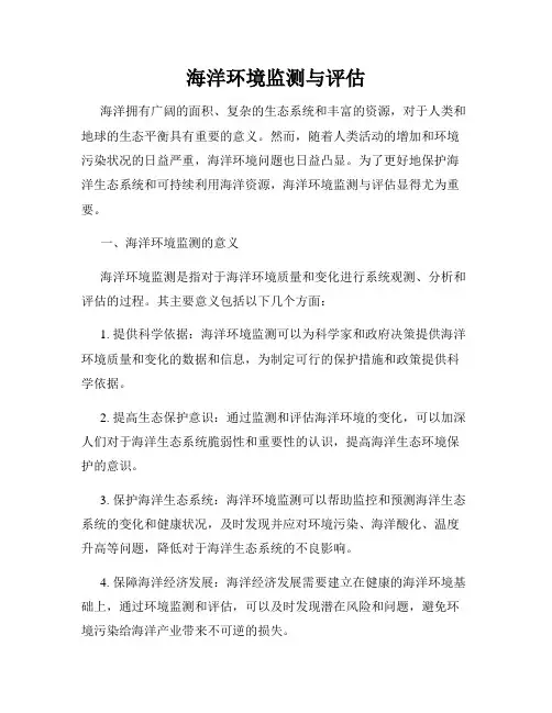 海洋环境监测与评估