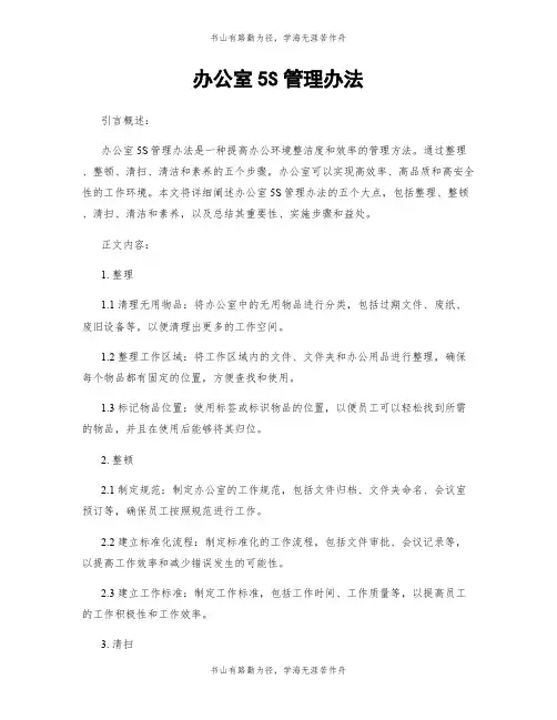 办公室5S管理办法