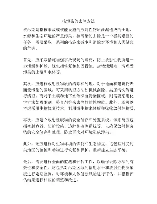 核污染的去除方法