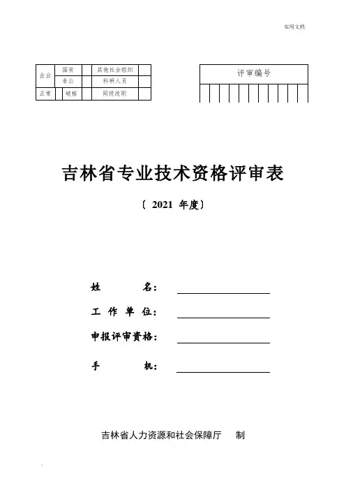 吉林省专业技术资格评审表