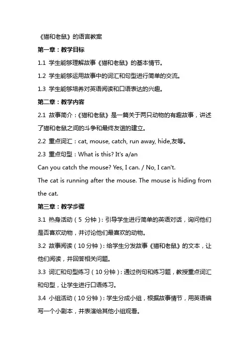 《猫和老鼠》的语言教案