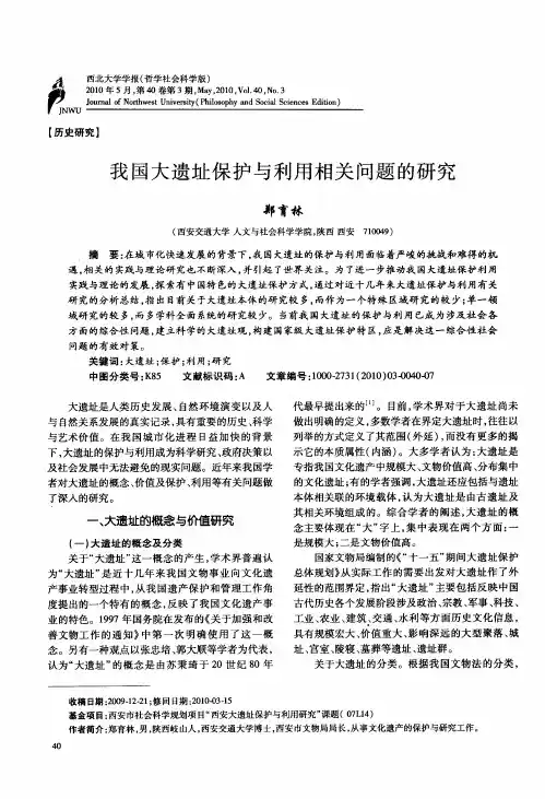 我国大遗址保护与利用相关问题的研究