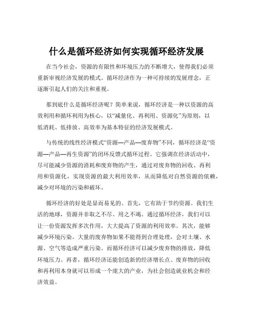 什么是循环经济如何实现循环经济发展
