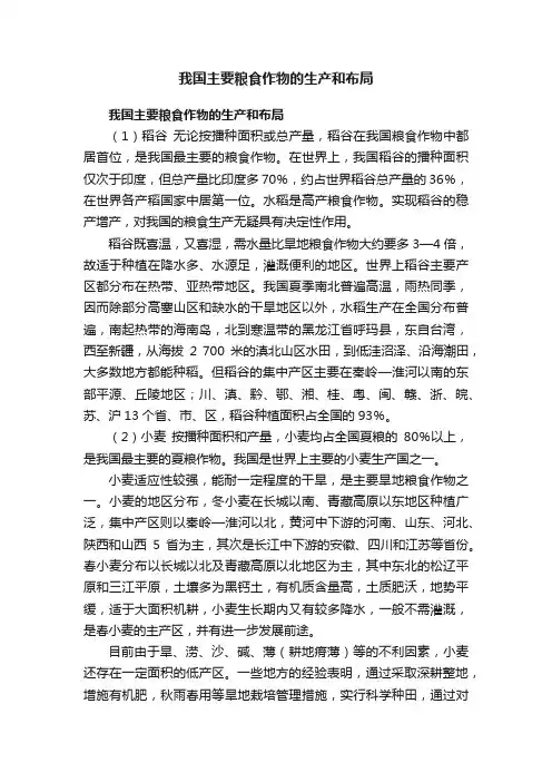 我国主要粮食作物的生产和布局