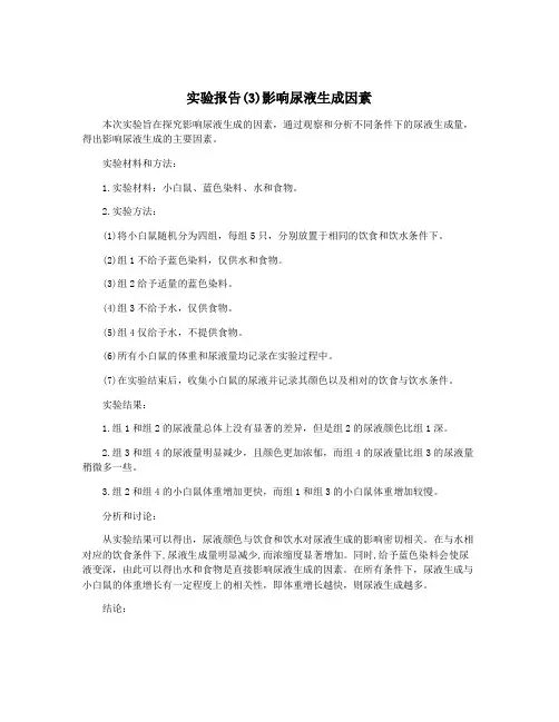 实验报告(3)影响尿液生成因素
