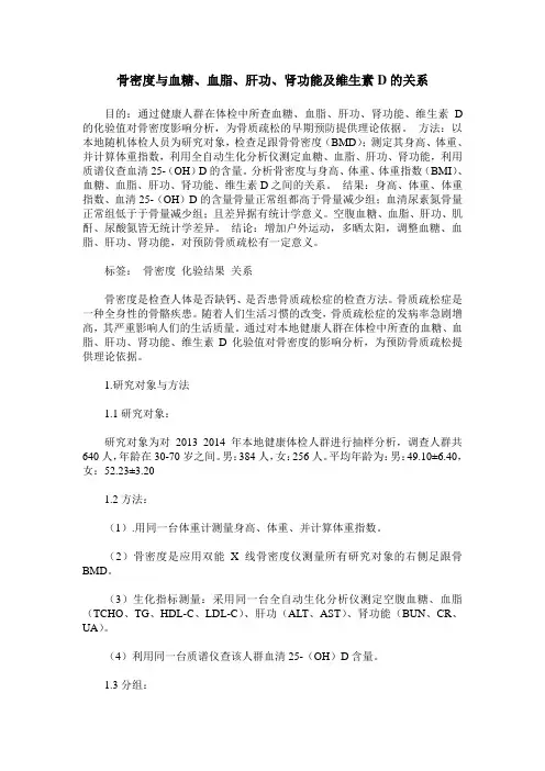 骨密度与血糖、血脂、肝功、肾功能及维生素D的关系