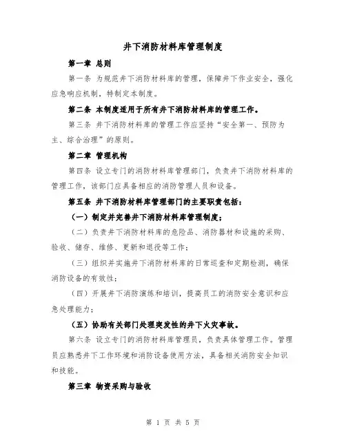 井下消防材料库管理制度（二篇）