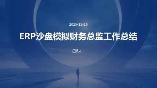 ERP沙盘模拟财务总监工作总结