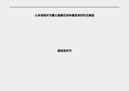绿维创景山东省临沂市蒙山旅游区柏林镇富泉村村庄规划-规划说明书-
