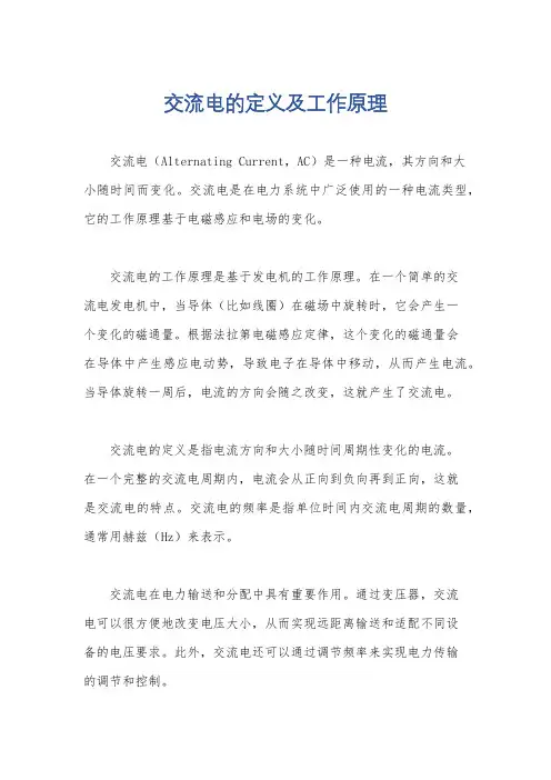 交流电的定义及工作原理