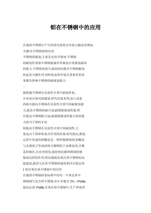 钼在不锈钢中的应用