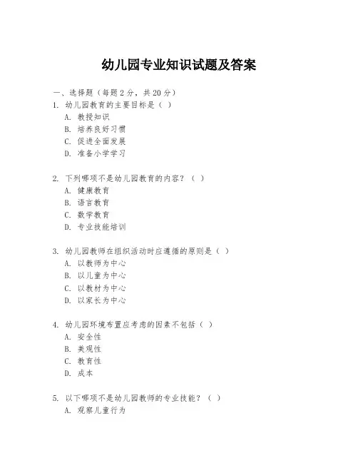 幼儿园专业知识试题及答案