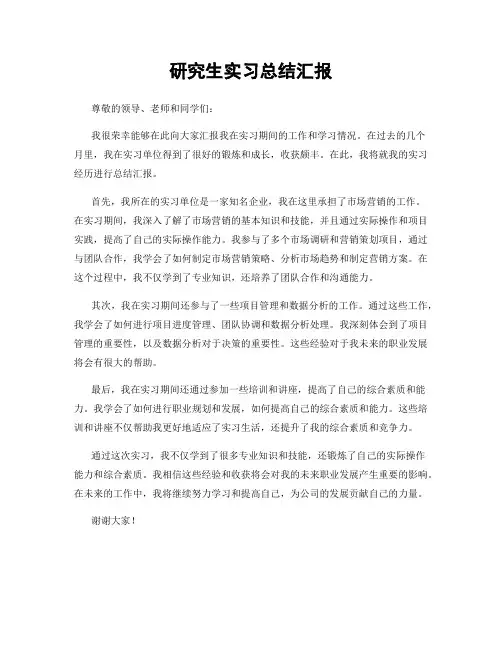 研究生实习总结汇报