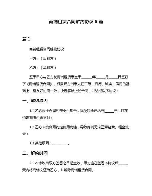 商铺租赁合同解约协议6篇