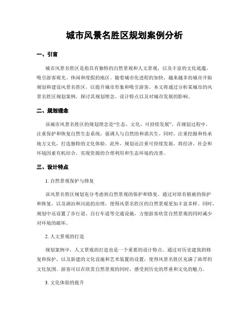 城市风景名胜区规划案例分析