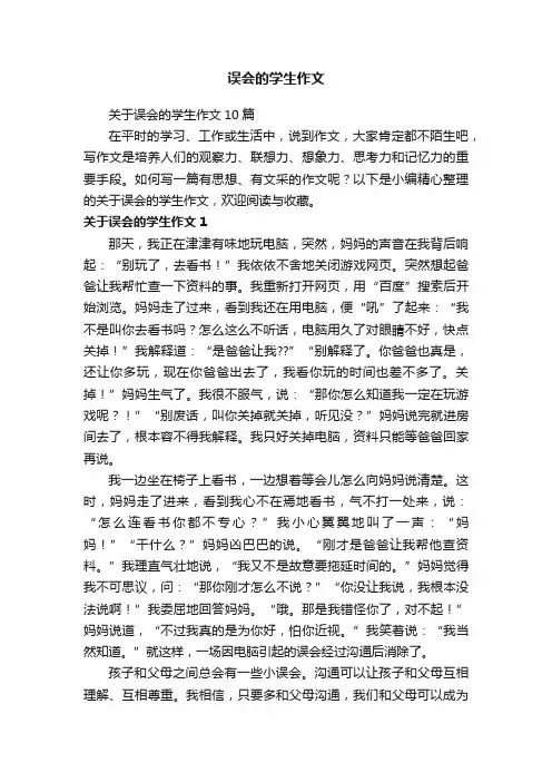 关于误会的学生作文10篇