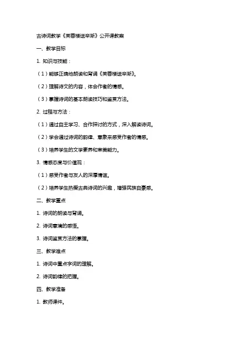 古诗词教学《芙蓉楼送辛渐》公开课教案