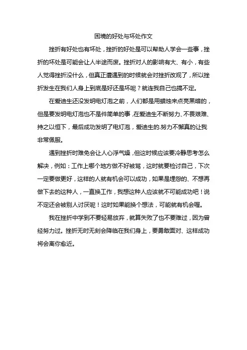 困境的好处与坏处作文