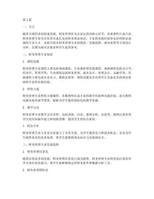财务管理专业的分析报告(3篇)