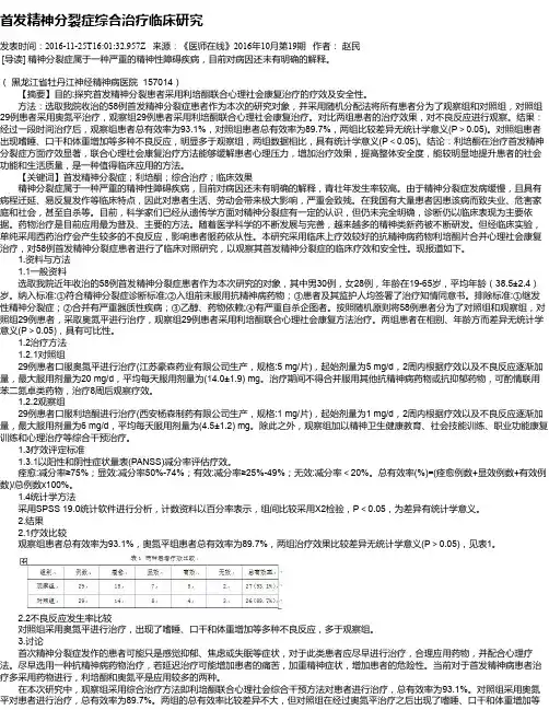 首发精神分裂症综合治疗临床研究