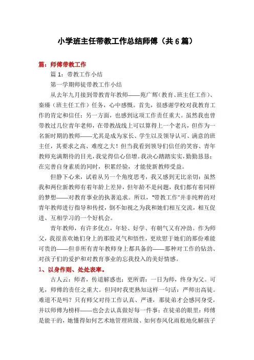 小学班主任带教工作总结师傅(共6篇)