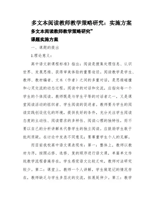 多文本阅读教师教学策略研究：实施方案
