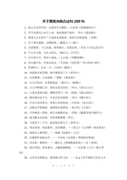 关于赞美水的古诗句260句