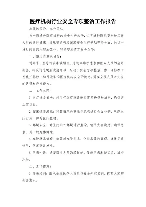 医疗机构行业安全专项整治工作报告