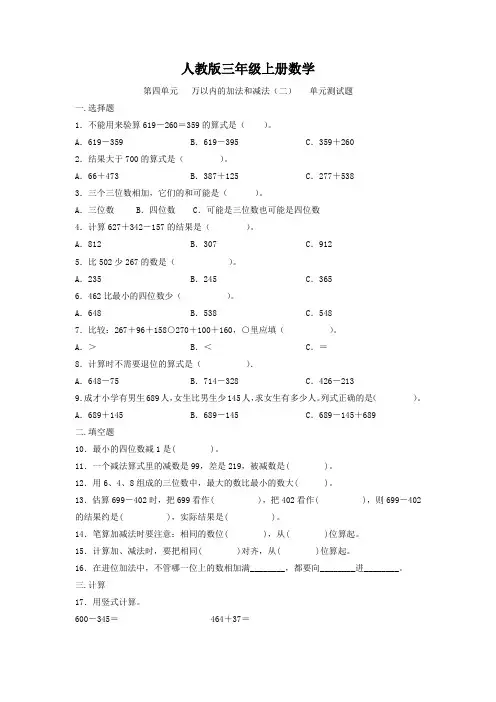 人教版三年级上册数学  第四单元   万以内的加法和减法(二)   单元测试题