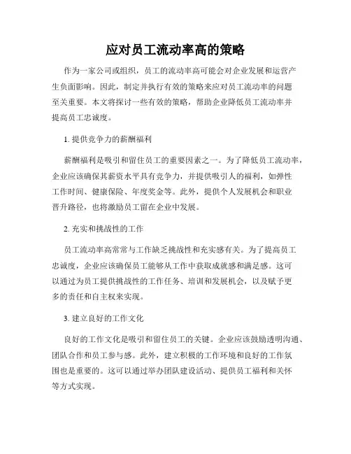 应对员工流动率高的策略