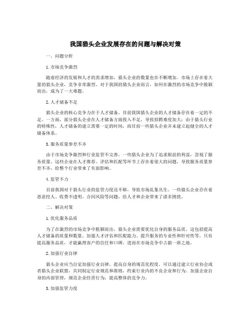 我国猎头企业发展存在的问题与解决对策