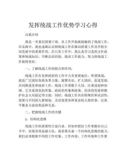 发挥统战工作优势学习心得