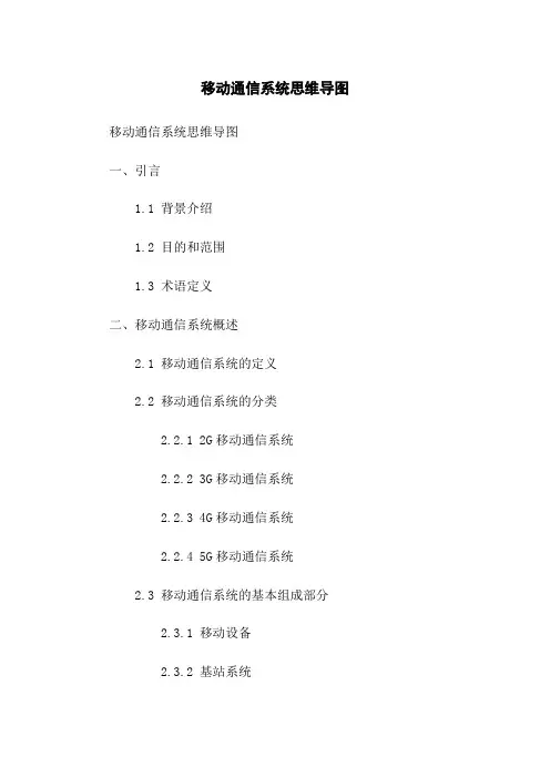 移动通信系统思维导图