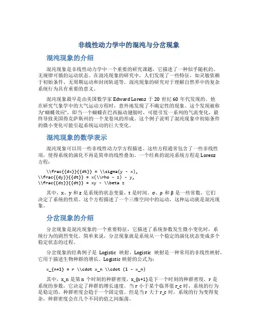 非线性动力学中的混沌与分岔现象