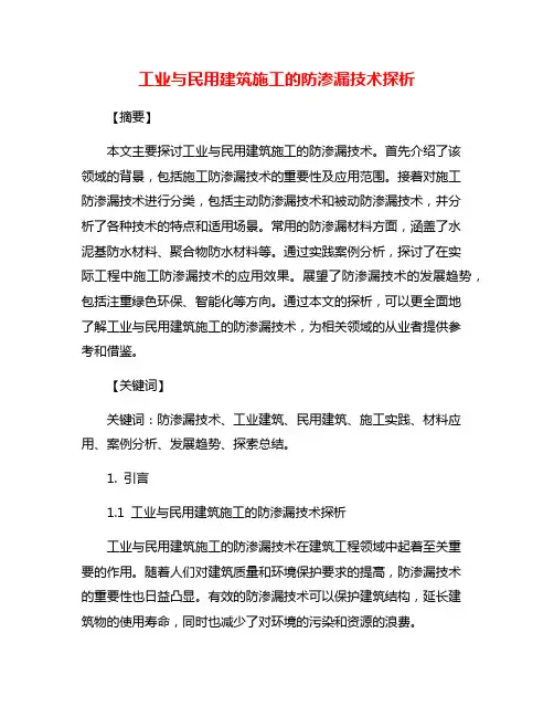 工业与民用建筑施工的防渗漏技术探析