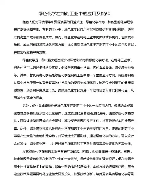 绿色化学在制药工业中的应用及挑战