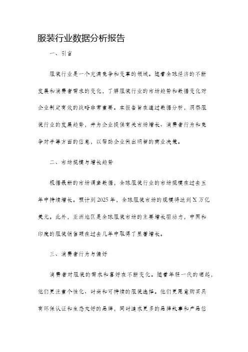 服装行业数据分析报告