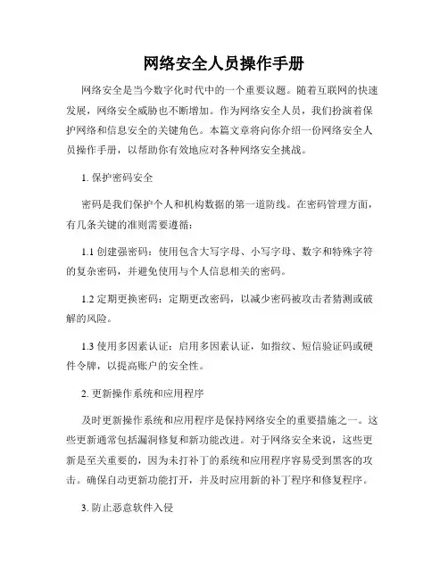 网络安全人员操作手册