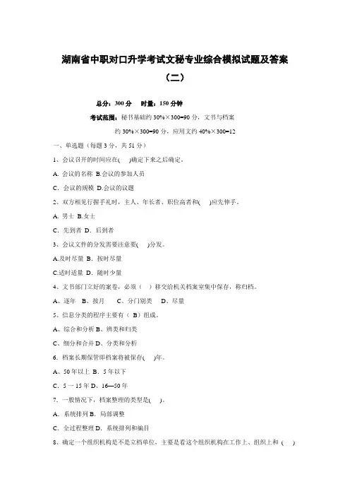 湖南省中职对口升学考试文秘专业综合模拟试题及答案(二)