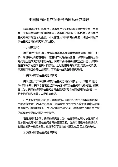 中国城市居住空间分异的国际研究综述