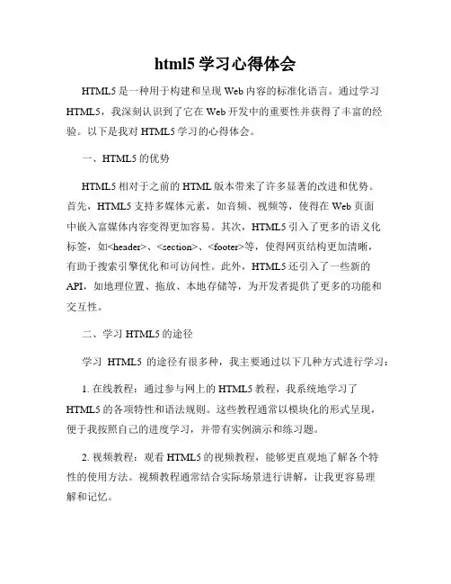 html5学习心得体会