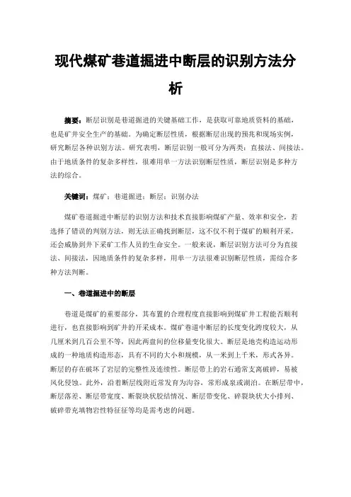 现代煤矿巷道掘进中断层的识别方法分析