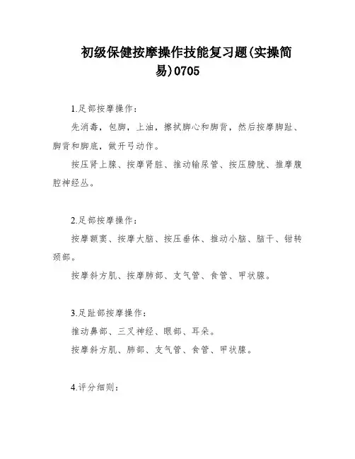 初级保健按摩操作技能复习题(实操简易)0705