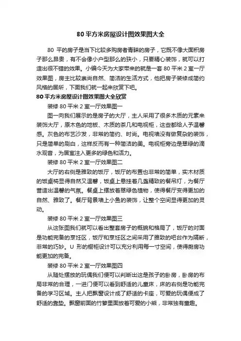 80平方米房屋设计图效果图大全